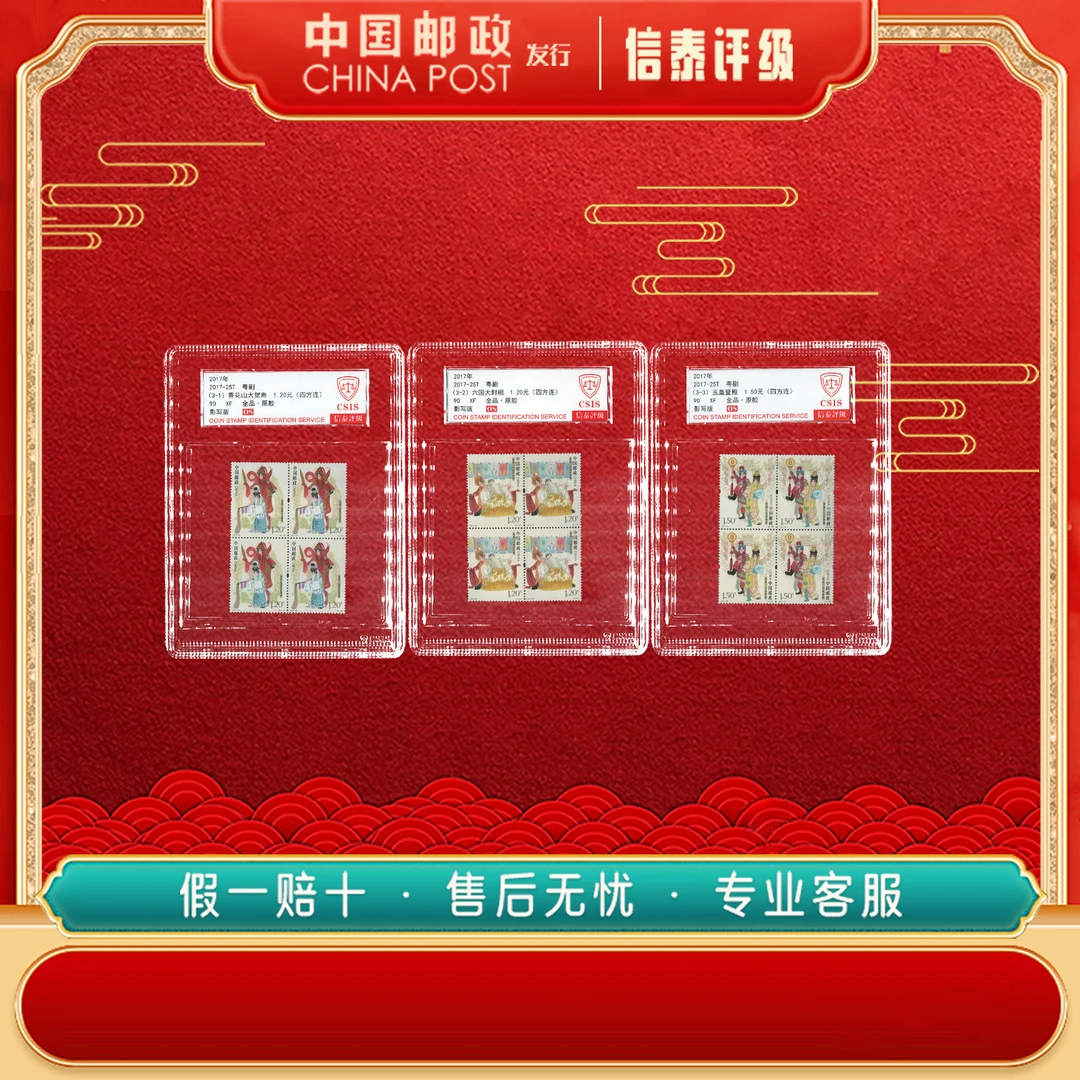 中国邮票 2017-25T 粤剧 四方连 90OS 信泰评级