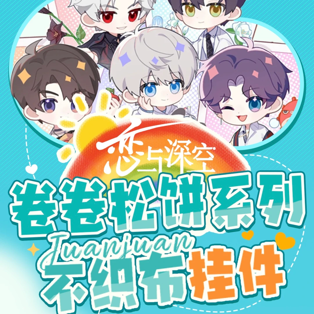 嘉嘉【 不织布】恋与深空同人二创 收藏纪念盲盒（代拆)