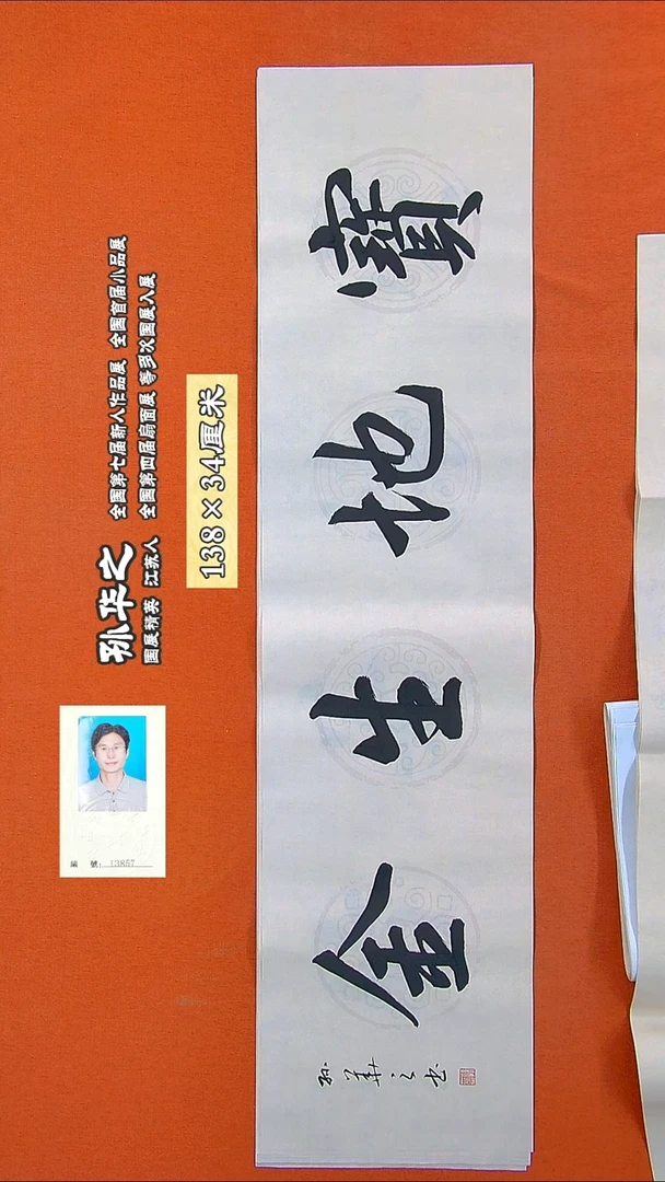 书法343R孙华之书法作品