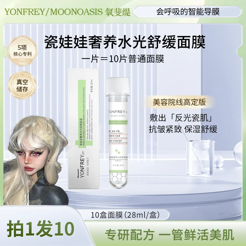 【嘎怼怼专属】A58 试管黑科技 瓷娃娃奢养水光面膜MOONOASIS