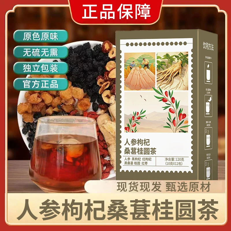 【官方正品】人参桑椹枸杞桂圆茶真材实料独立小包装