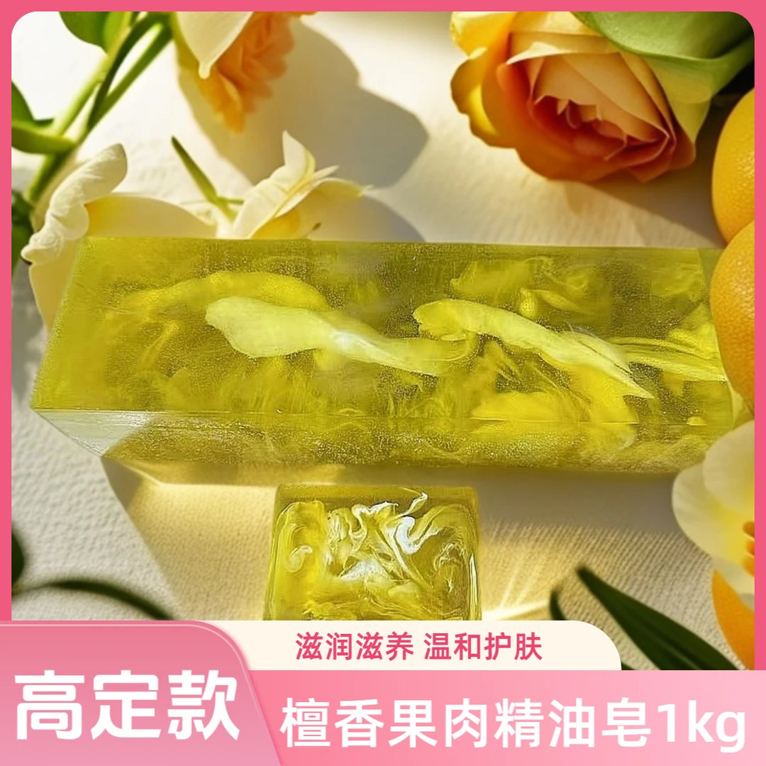 【新款】檀香果肉精油皂1kg 养肤温和清爽留香嫩肤洁面