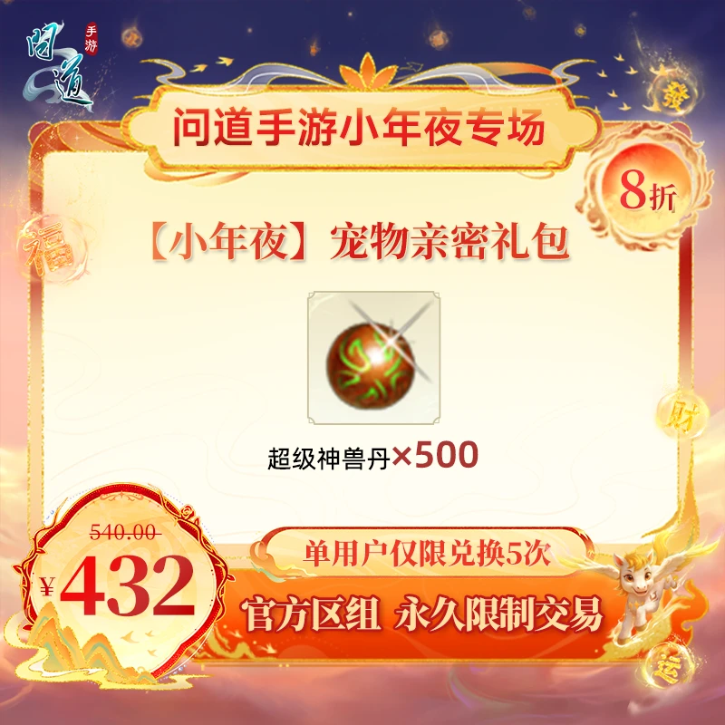 问道手游【官方区组可买】【小年夜】宠物亲密礼包
