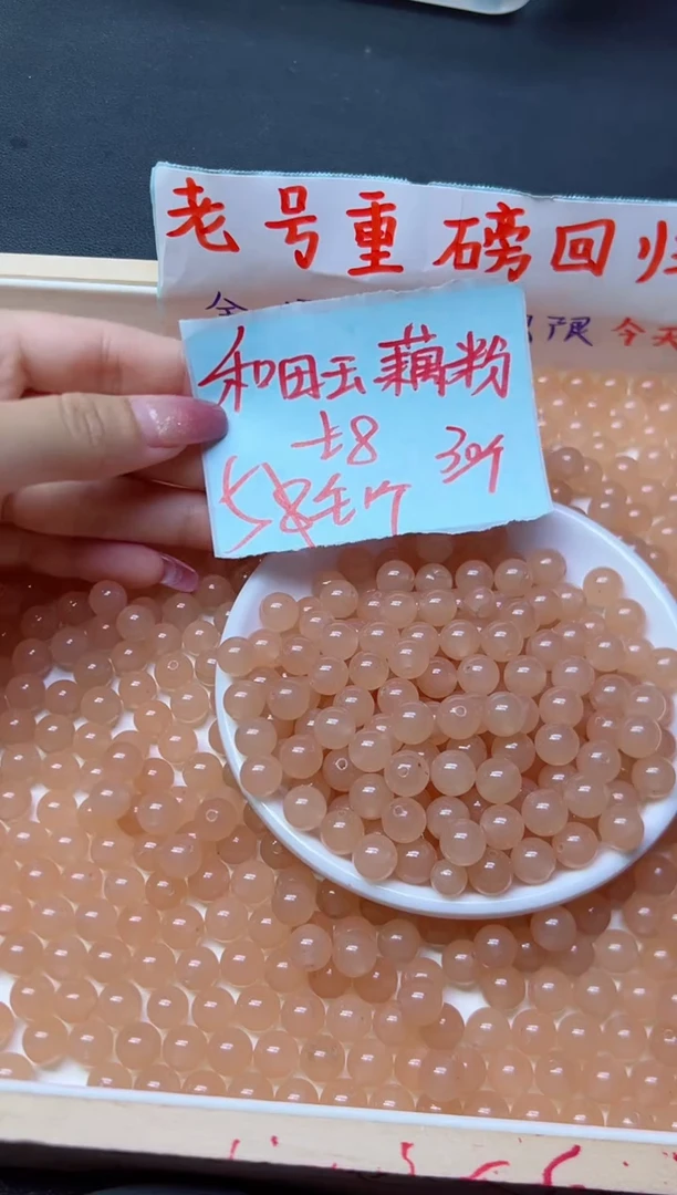 和田玉未镶嵌珠宝半成品藕粉45  8mm*30颗