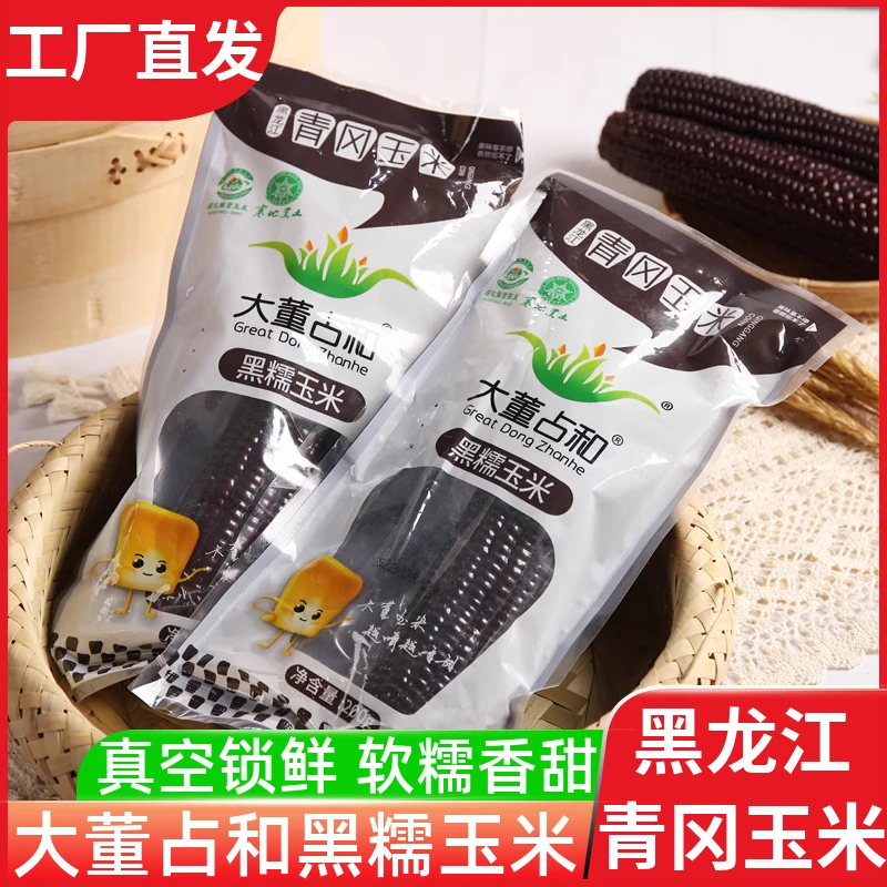 大董占和黑糯玉米200g*8支新鲜东北糯玉米非转基因整箱真空黏玉米