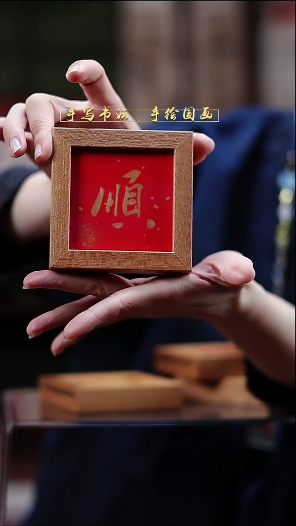 书法B2冰箱贴大金顺实木9*9cm