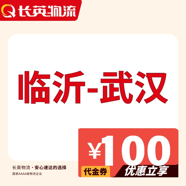 长英物流临沂-武汉专线优惠券「驾驶技能」