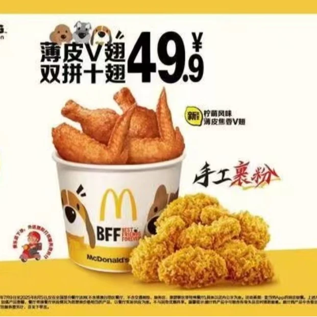 麦当劳薄皮V翅双拼十翅多店可用
