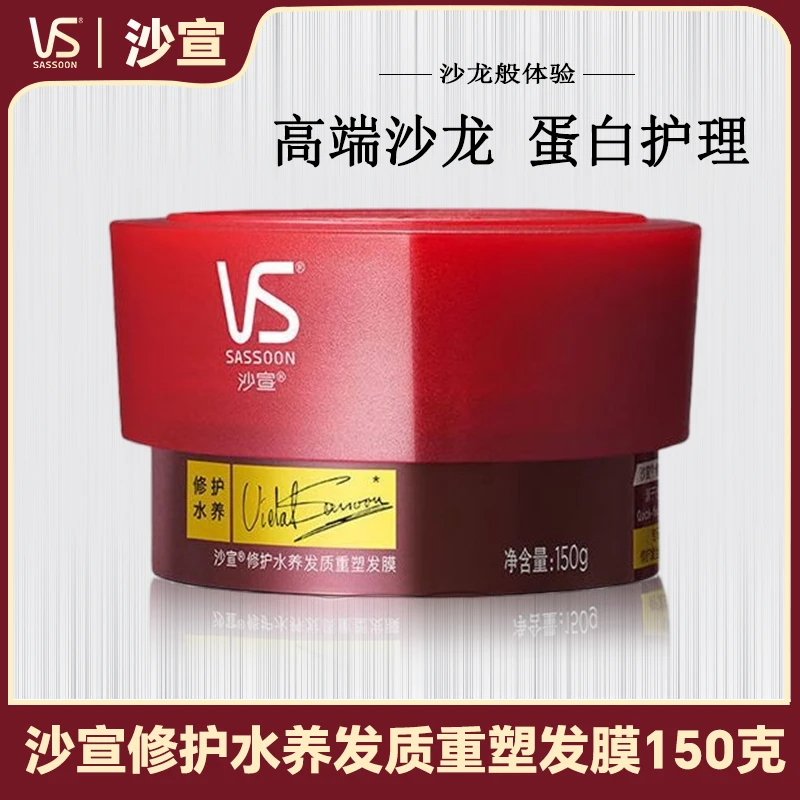 VS/沙宣修护水养发质重塑发膜修护护理烫染柔顺免蒸发膜护发素