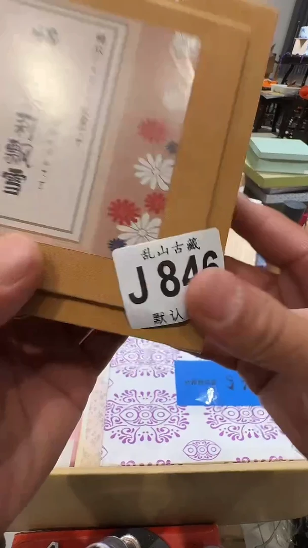 用****8乱山古美術瓷片J846
