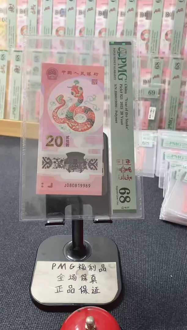 塑料蛇钞 倒置号 PMG68分 J080819989