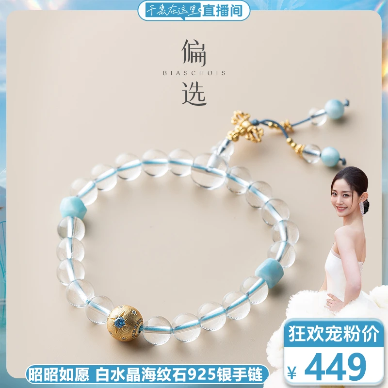 【偏选】昭昭如愿 白水晶海纹石925银显化手链