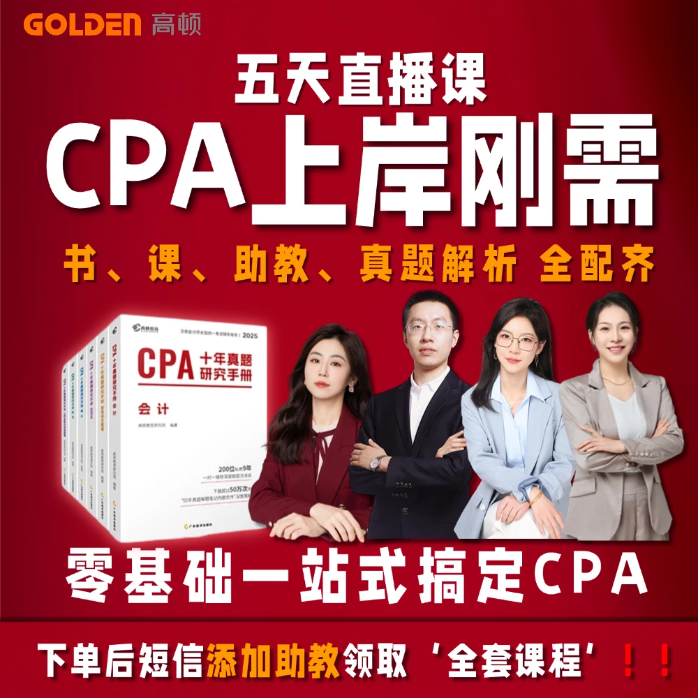 【CPA十年真题】2025高顿注会历年真题精讲辅导教材0基础题库