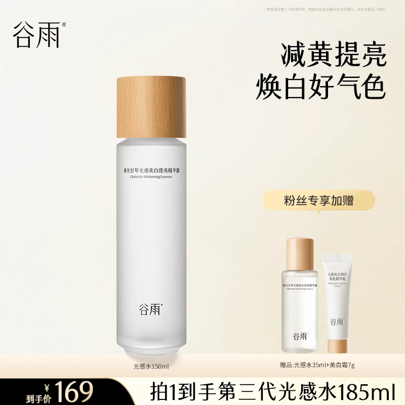 谷雨极光甘草光感水美白补水保湿祛黄提亮爽肤水护肤湿敷[GY11-1]