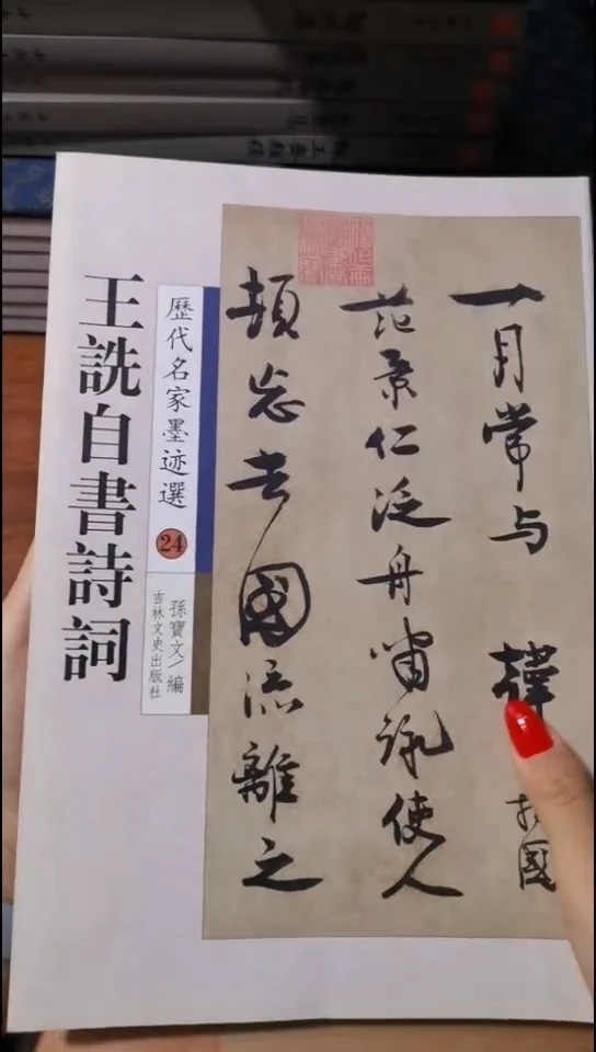 王詵自书诗词经典