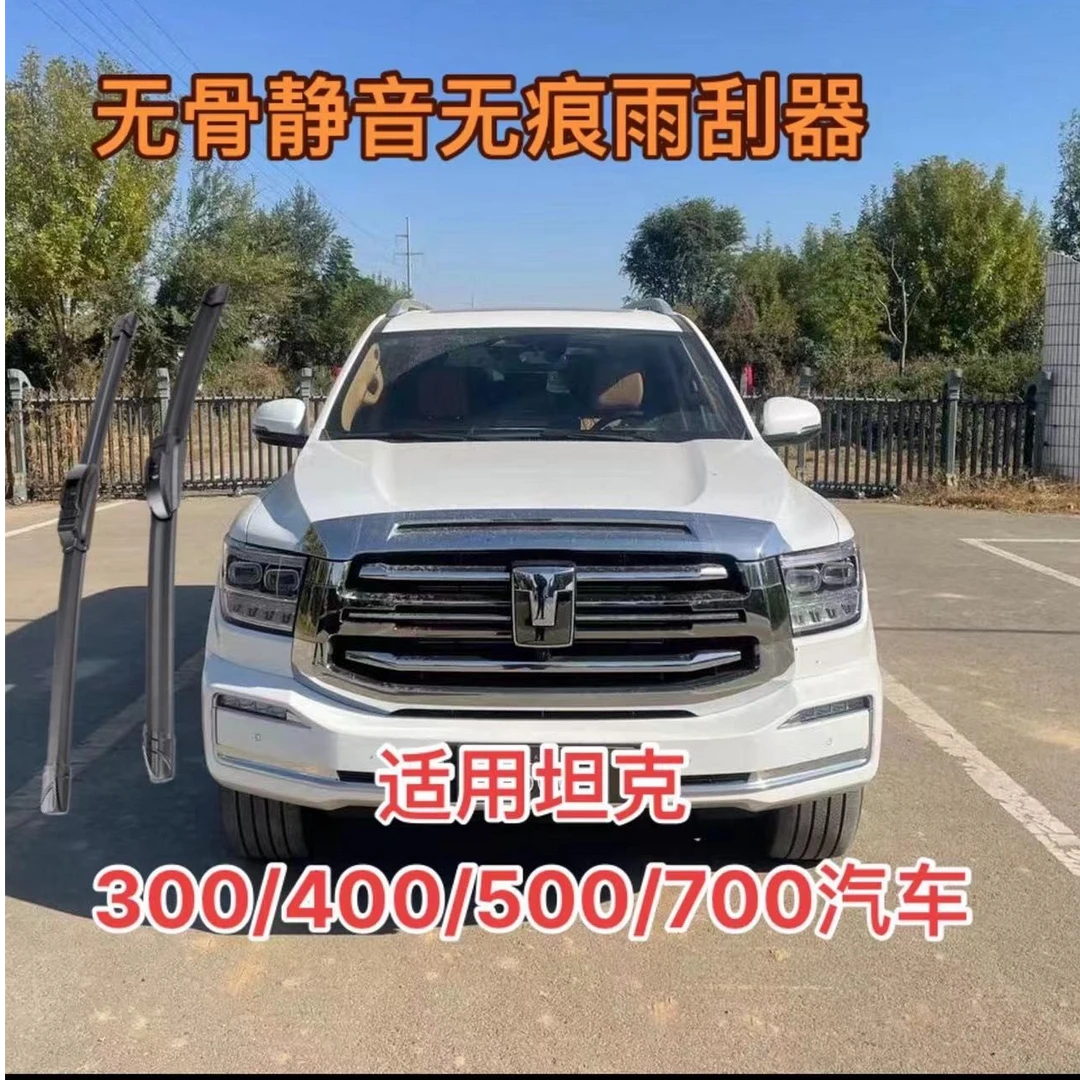 适用坦克700/坦克400/坦克500/坦克300汽车无骨静音雨刮器雨刷器