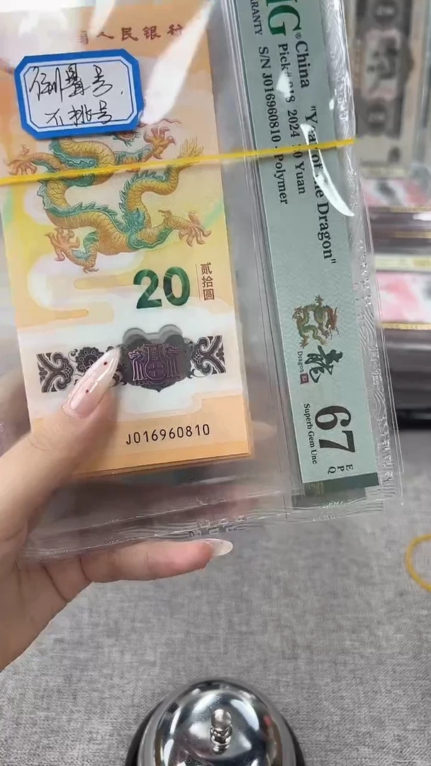 塑料新龙钞倒置01689不挑号PMG67