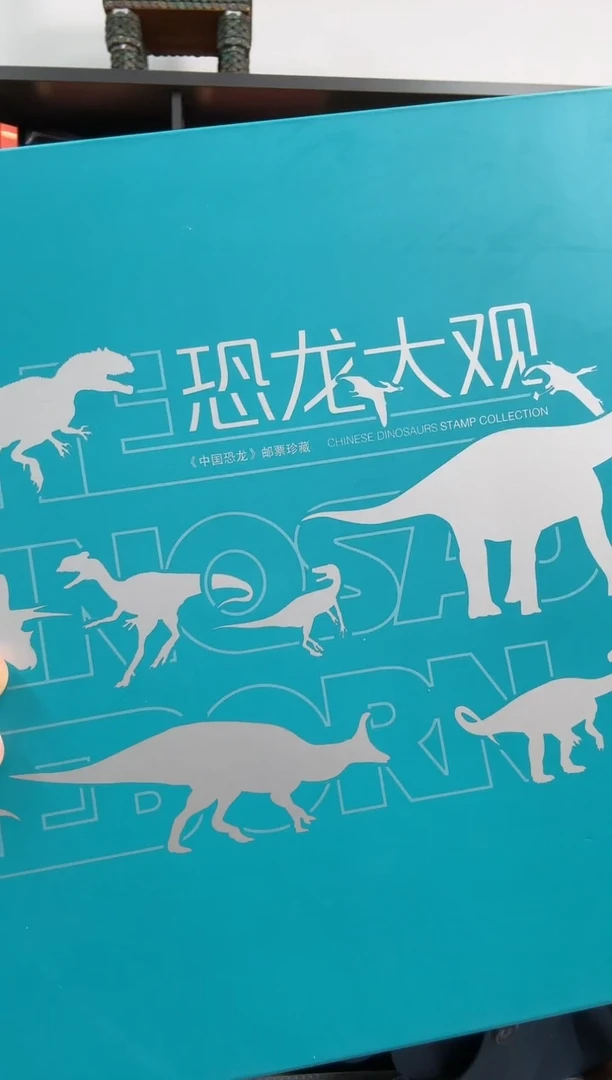 中国邮政-恐龙大观 邮票合集S