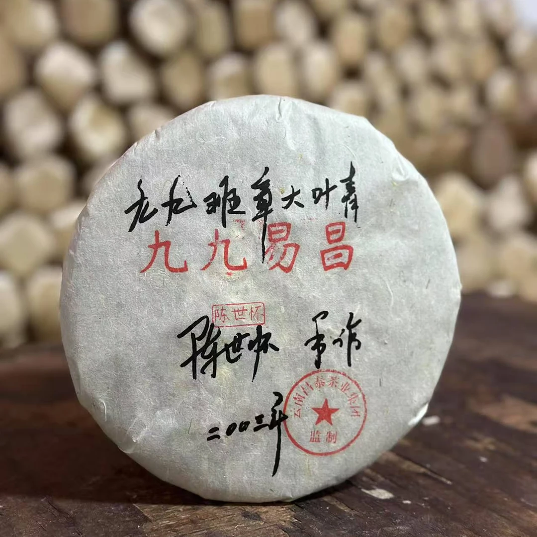 【精选】2003年原料昌泰九九班章大叶青普洱生茶357g（2025年出厂）