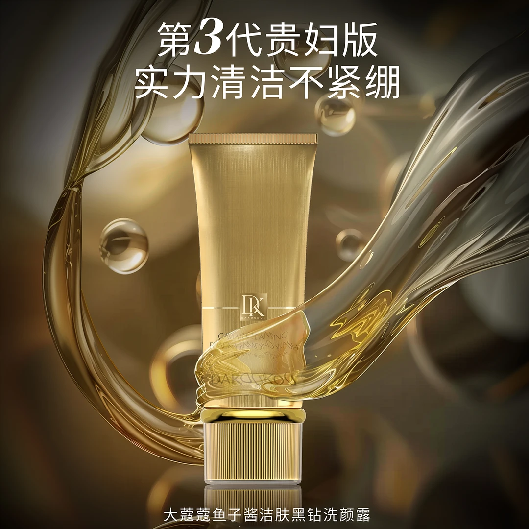 大蔻蔻鱼子酱洁肤黑钻洗颜露（第三代贵妇版）