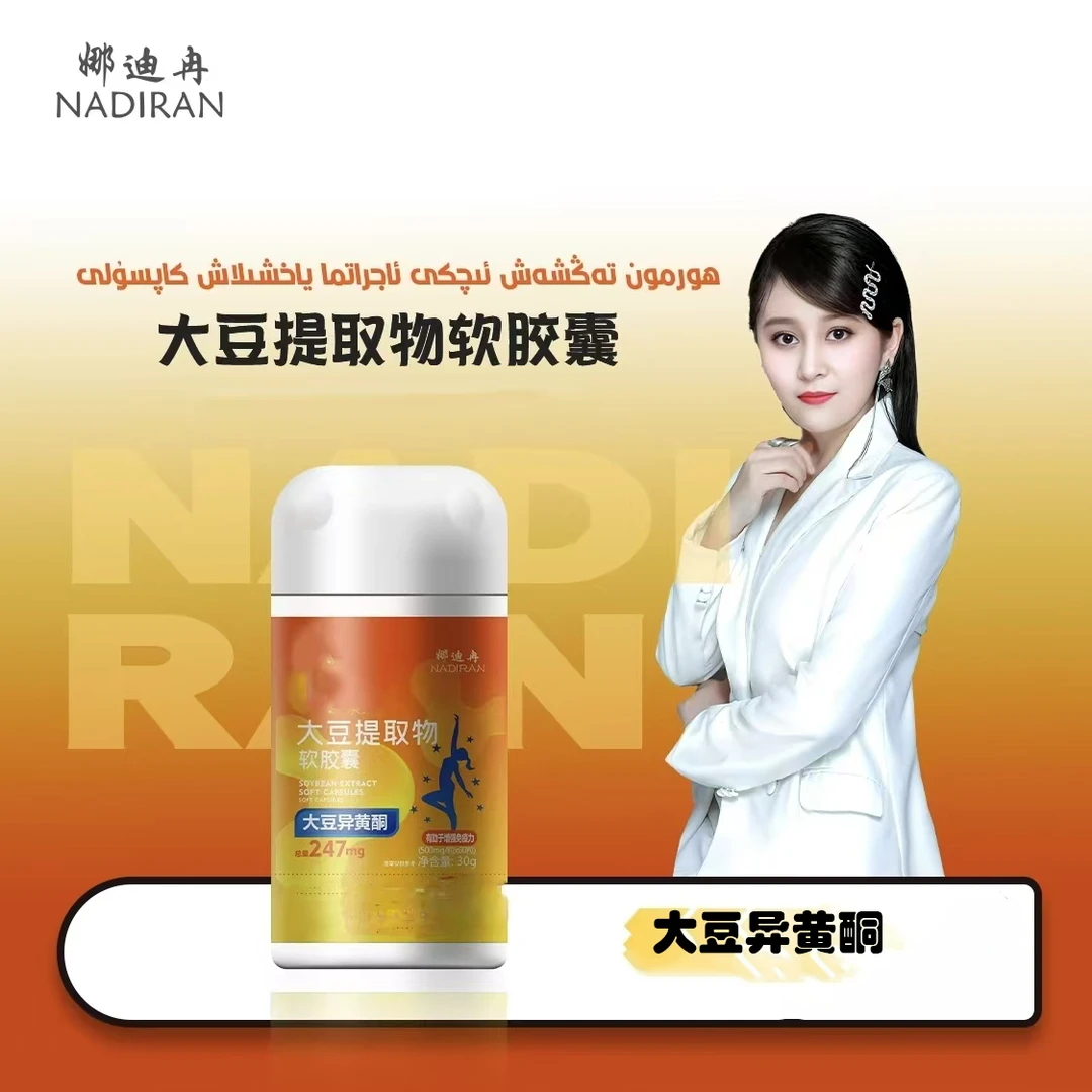 娜迪冉大豆提取物软胶囊-