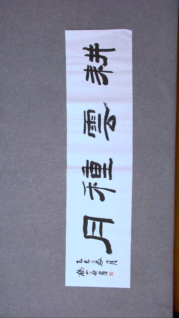 书法杨小立  河南南阳138*34四平尺四字