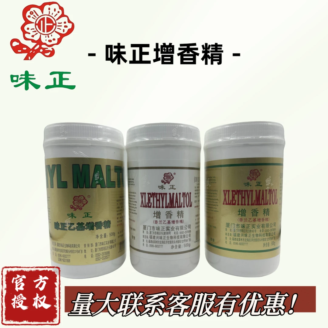 味正乙基增香精500g商用纯香型乙基麦芽酚增香赋香粉末食品用香精