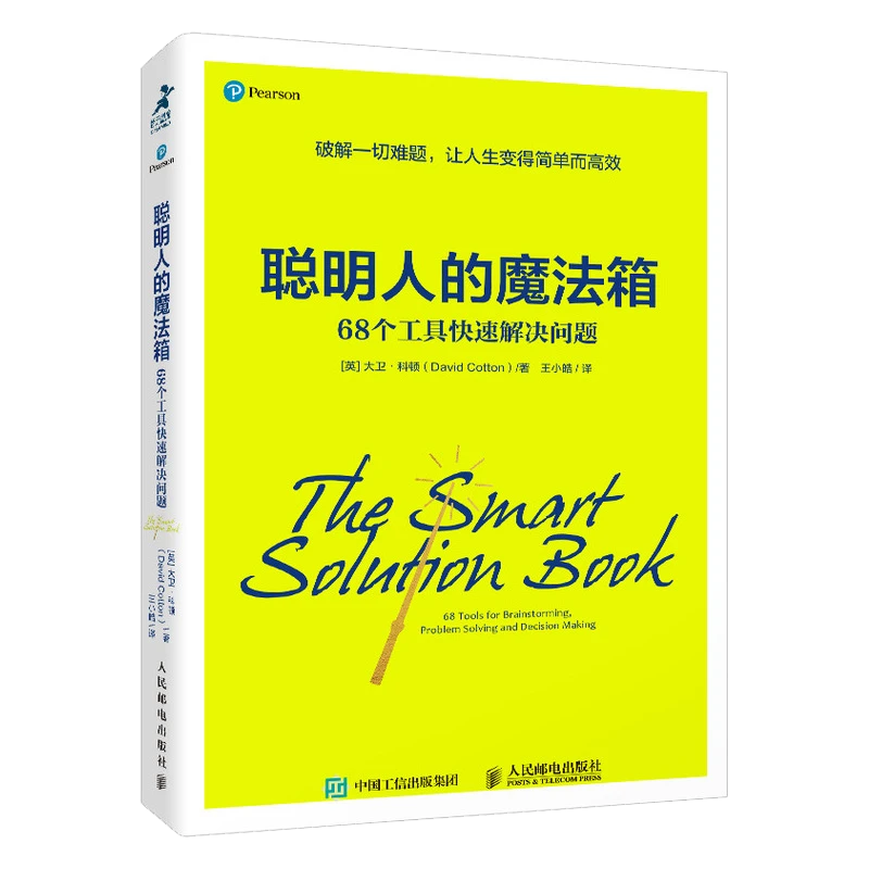 聪明人的魔法箱 68个工具快速解决问题成功励志思维方式 时间管理