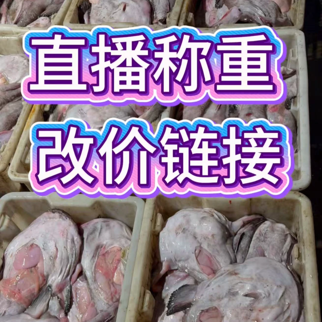 【C】海鲜鱼 直播称重改价 中通包邮