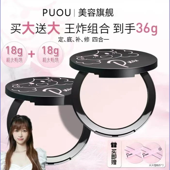 【买一送一】PUOU大大怪粉饼控油持妆遮瑕补妆防水防汗定妆36g