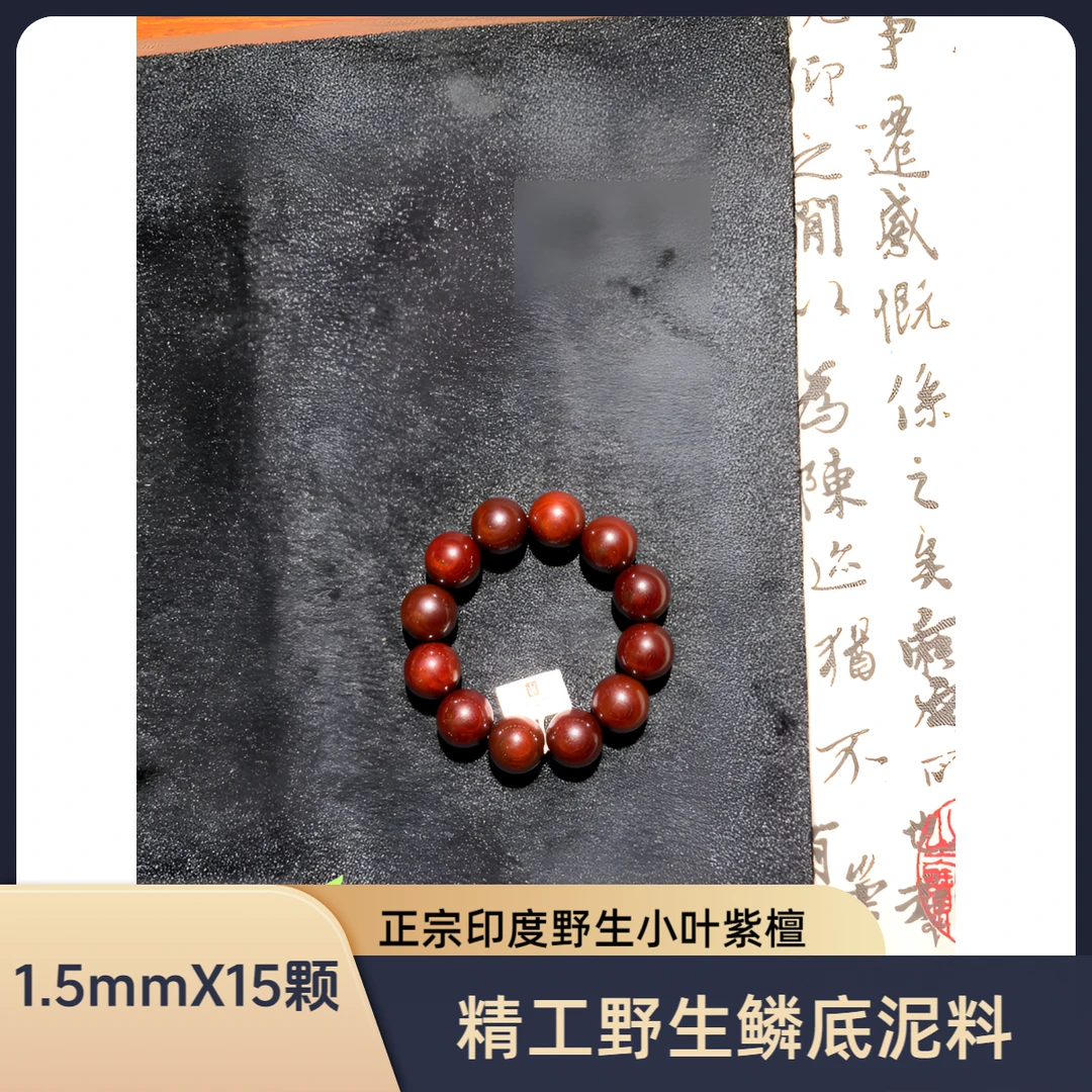 御紫坊御紫坊----小叶紫檀野生精工鳞底泥料1.5mmX15颗