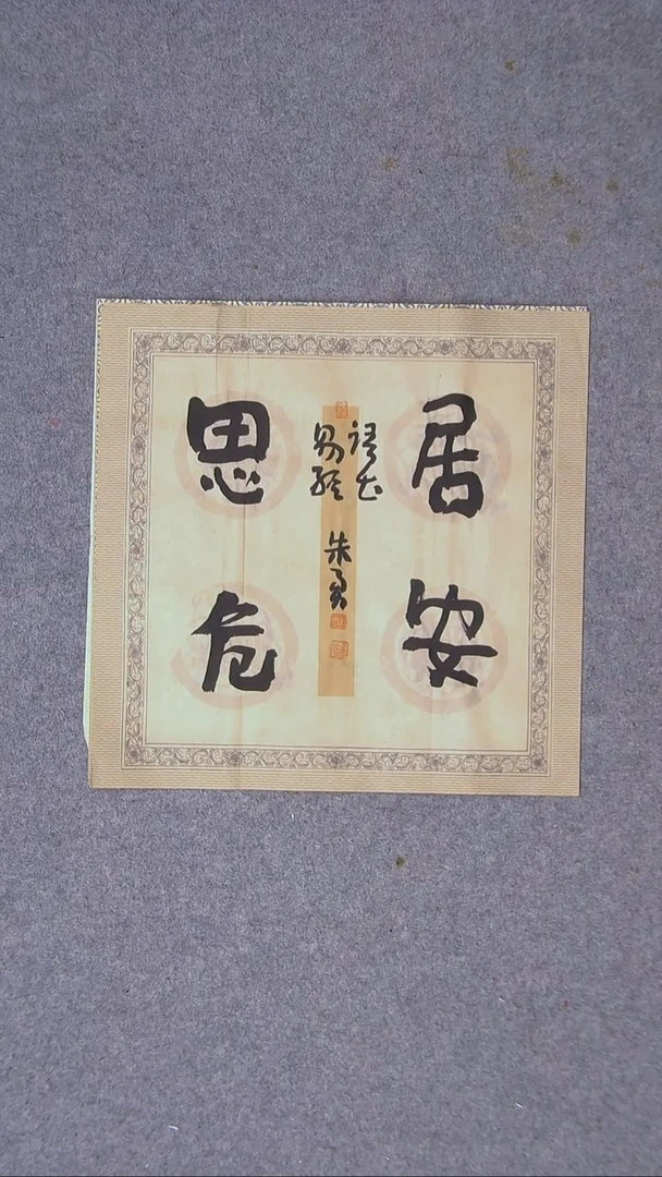 书法朱勇  安徽宿州34*34一平尺