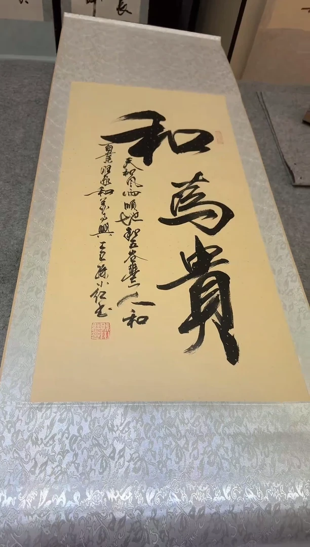 书法孙小红 和为贵 三尺竖