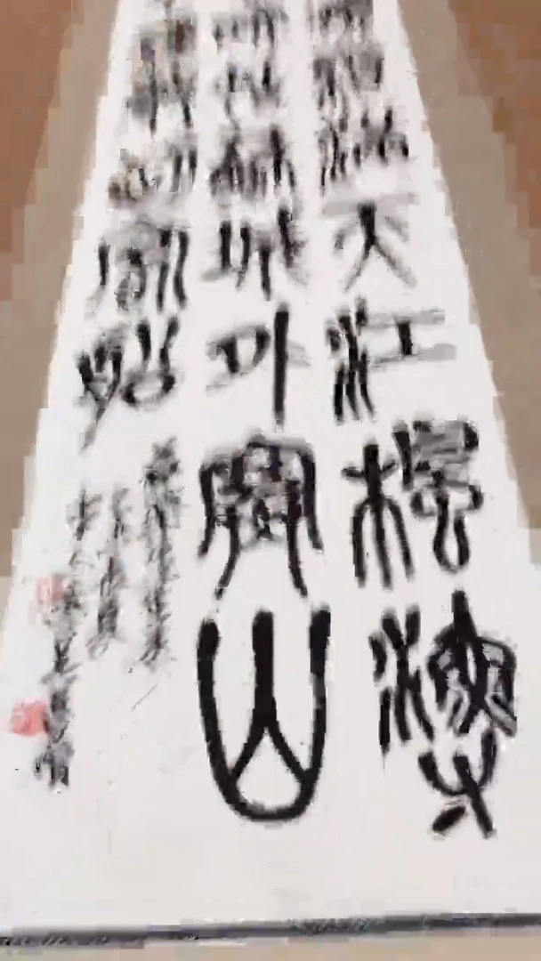 金*来a10-28-17吴老师4平尺书法轴作品  D