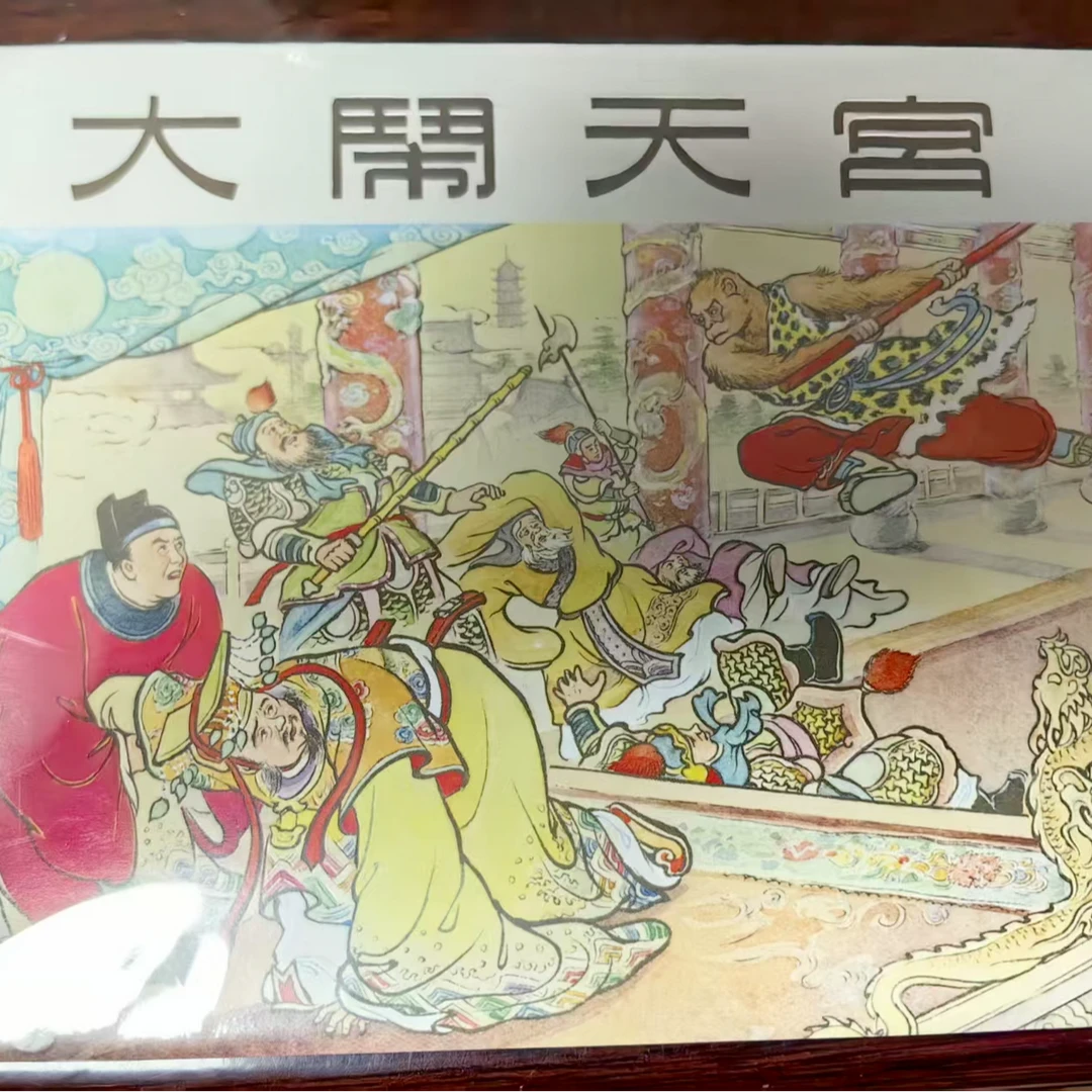 上美32开大精《大闹天宫》精装中国书籍小人书彩色西游龙头陈光镒绘