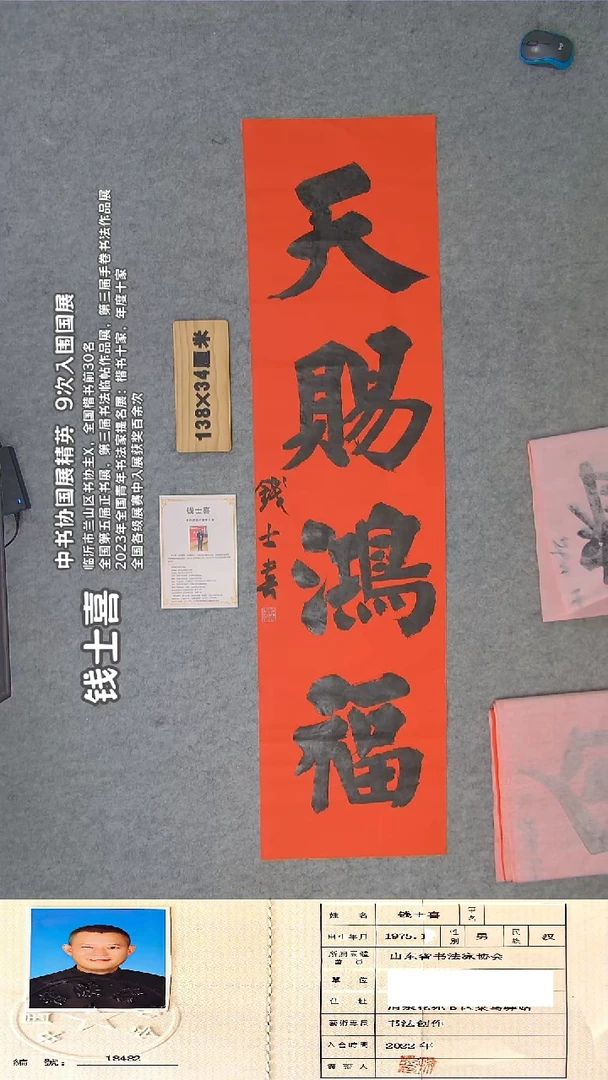 书法钱老师精品书法 纯手写  138*34