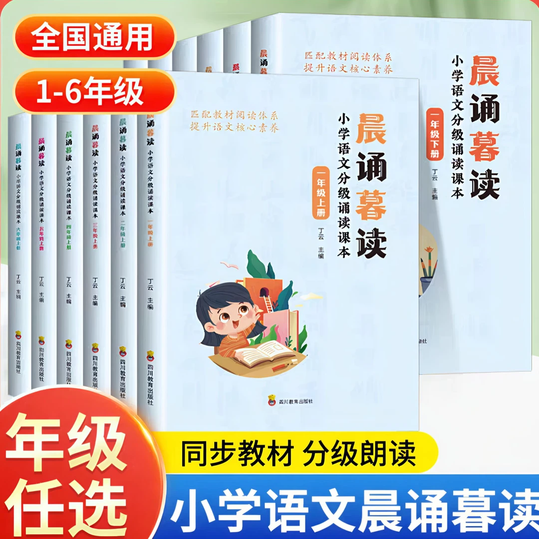 晨诵暮读 2025最新版小学语文分级朗读配合教材晨读小学语文阅读