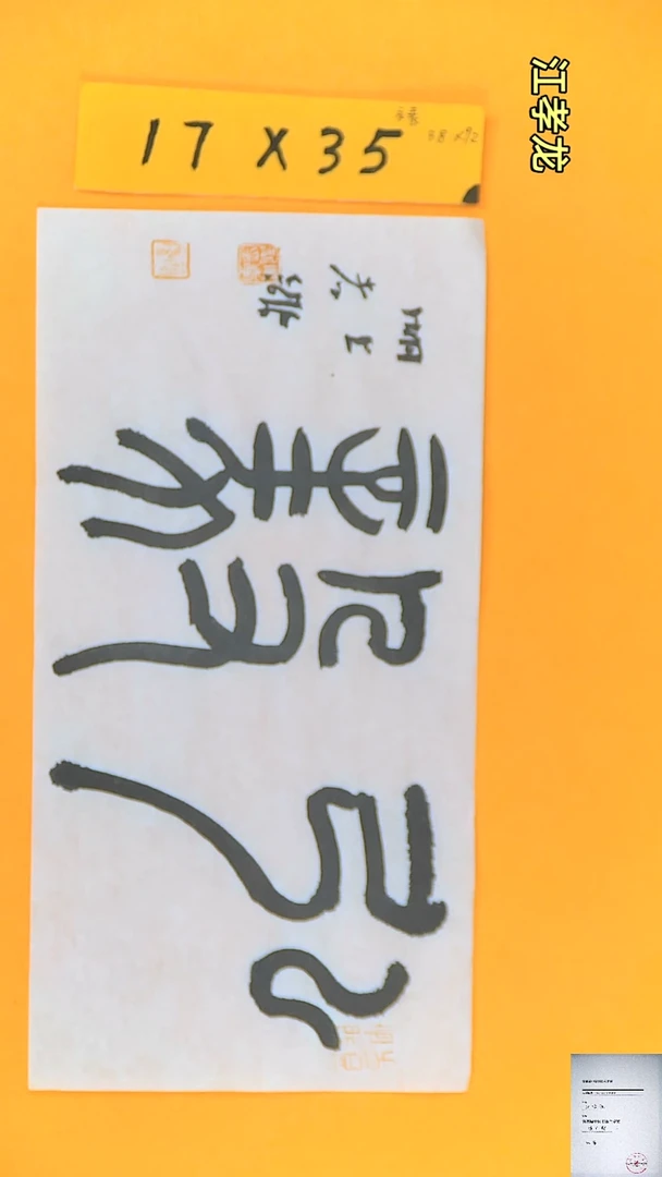 【闪购商品】书法江孝龙获奖同款字体弘毅篆书17*35