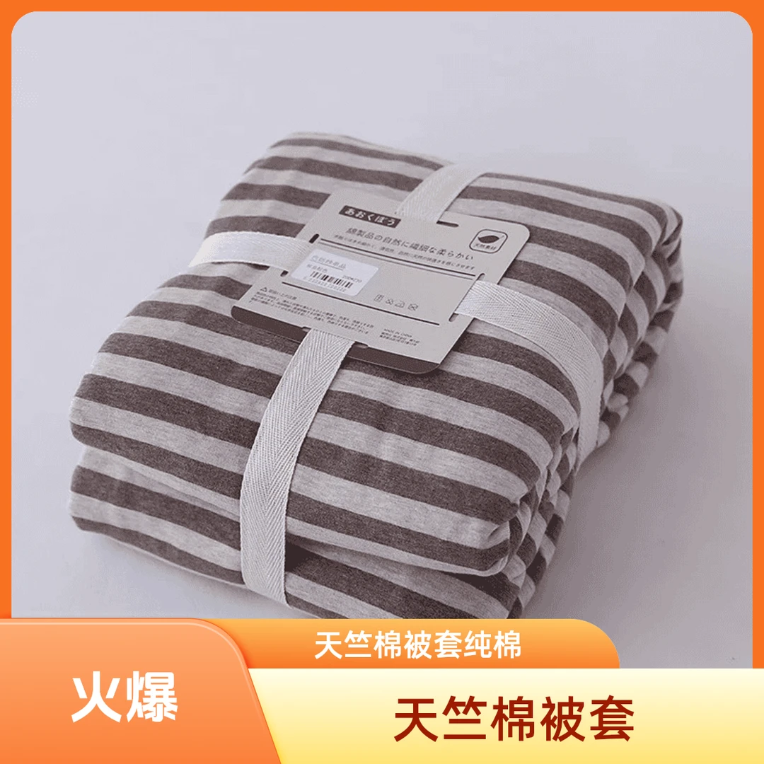 無印被套被罩天竺棉全棉单件棉纯棉裸睡单双人学生宿舍棉条纹