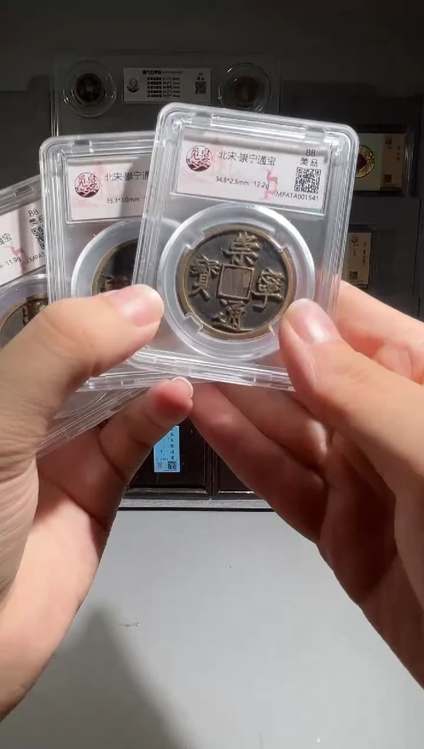 铜带评级崇宁通宝一枚