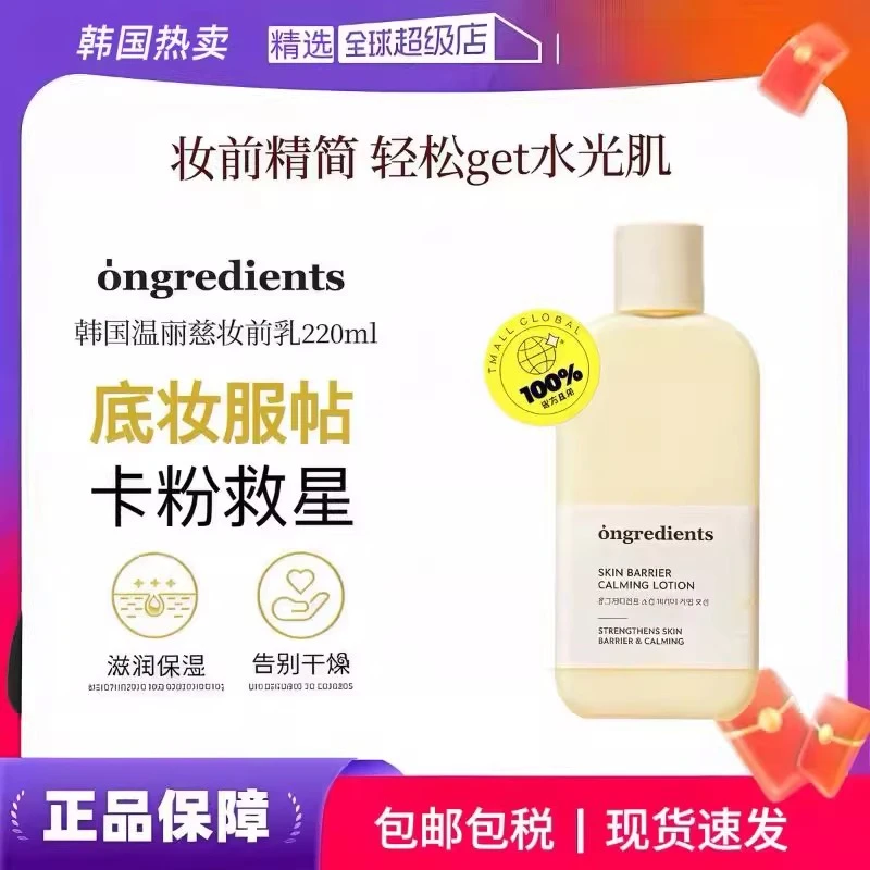 【达人专属】韩国Ongredients温丽慈妆前乳屏障镇静乳液清爽保湿