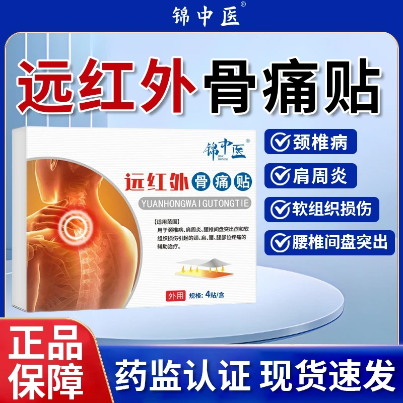 锦中医远红外骨痛贴辅助治疗颈椎病肩周炎颈肩疼痛膏贴