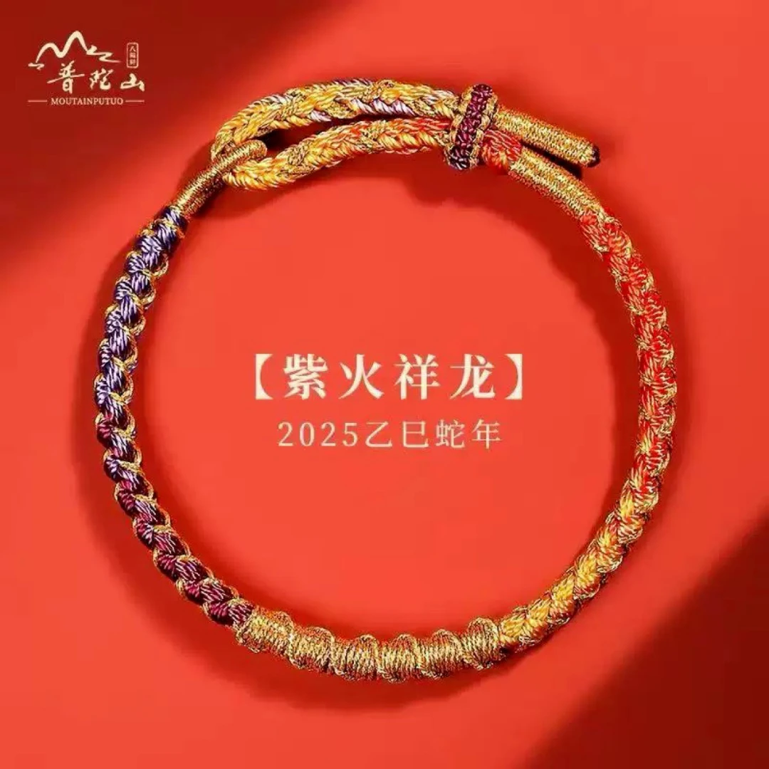 普陀山2025蛇年本命年九紫五彩手绳属虎猴猪手工编织红绳手链礼物