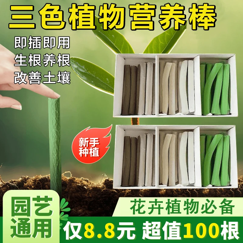 【超值100根】营养棒缓释棒通用型盆栽绿植花卉发财树肥料开花生根
