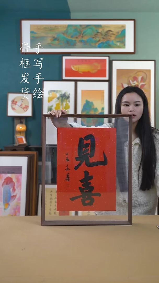 【闪购商品】书法XF001 见喜 手写手绘摆台