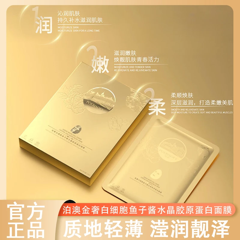 泊澳金奢白细胞鱼子酱水晶胶原蛋白面膜