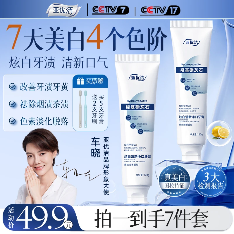 七天美白亚优洁120g*5支祛烟渍去黄羟基磷灰石牙膏【拍一发七】