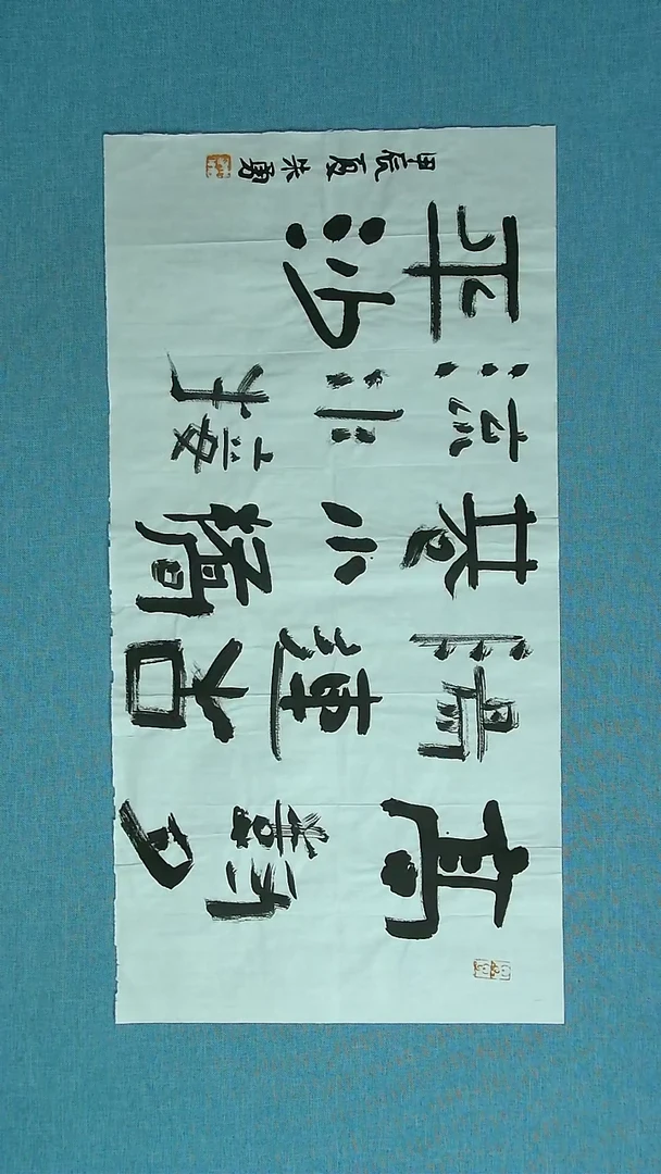 【闪购商品】书法399  安徽朱勇中书协69*34