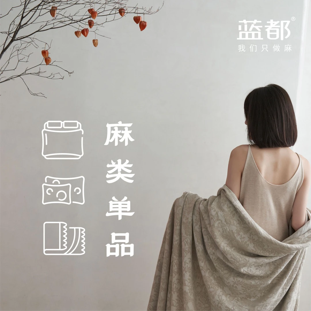蓝都｜单品链接｜亚麻 汉麻 套件等