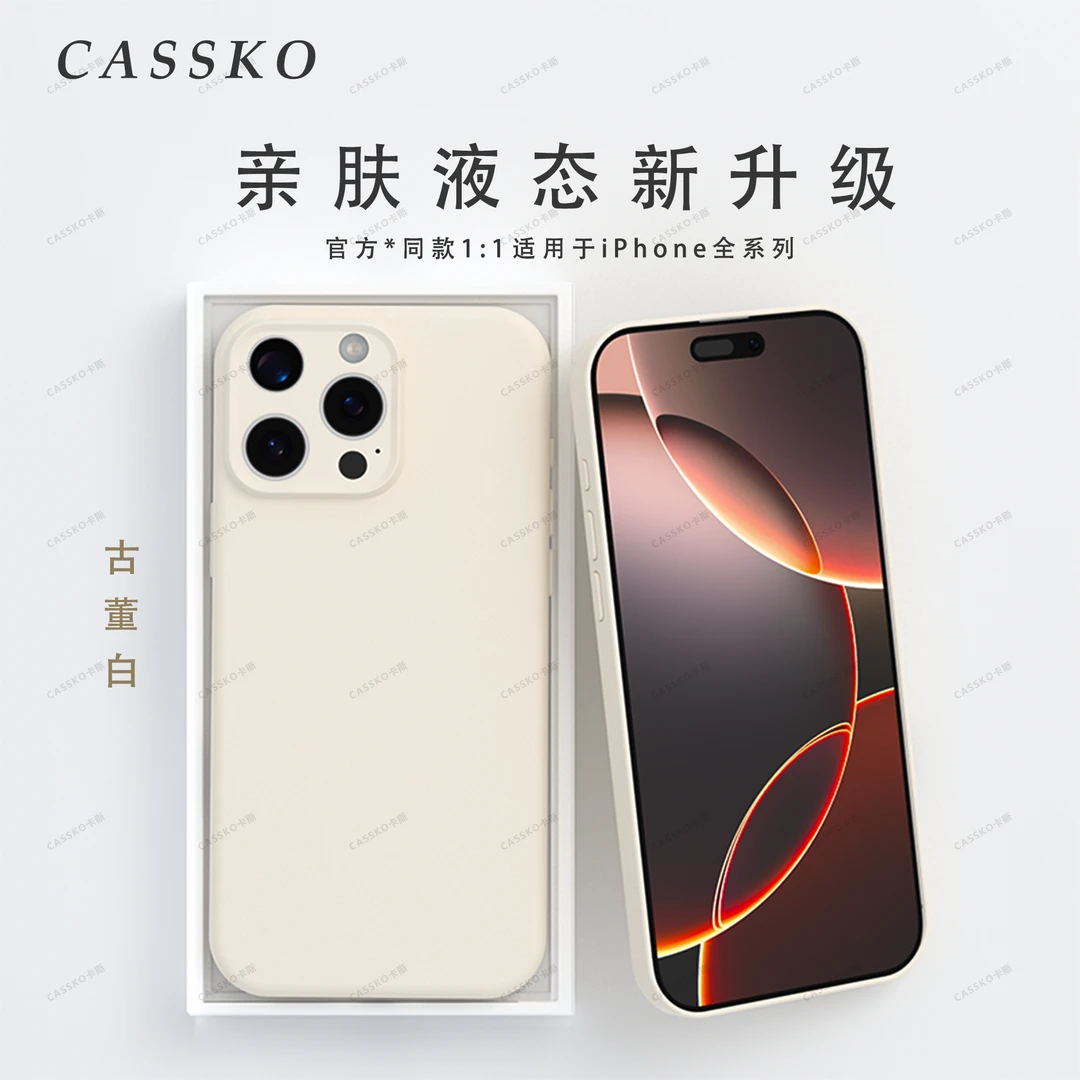 CASSKO适用苹果17promax纯液态手机壳iPhone16精孔简约15保护壳14